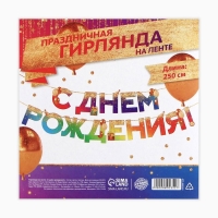 Гирлянда на ленте &laquo;С Днем Рождения&raquo;, 250 см.