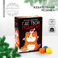 Новый год! Жевательная резинка &laquo;Новый год: Где твой подарок&raquo; в коробке, 60 г.