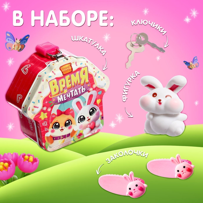 Игрушка-сюрприз &laquo;Время мечтать&raquo;, фигурка и заколки