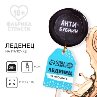 Леденец с печатью на палочке &laquo;Антибубнин&raquo;, вкус: кола, 25 г.