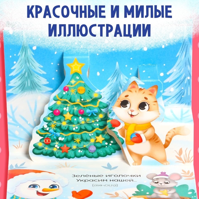 Новый год! Книжка-панорамка 3D &laquo;Волшебные загадки&raquo;, 12 стр.