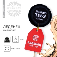 Леденец с печатью на палочке «Люблю тебя», вкус: кола, 25 г. Леденец с печатью на палочке «Люблю тебя», вкус: кола, 25 г.