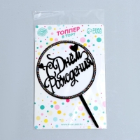 Топпер &laquo;С днём рождения&raquo;, круг, со стразами, цвет чёрный