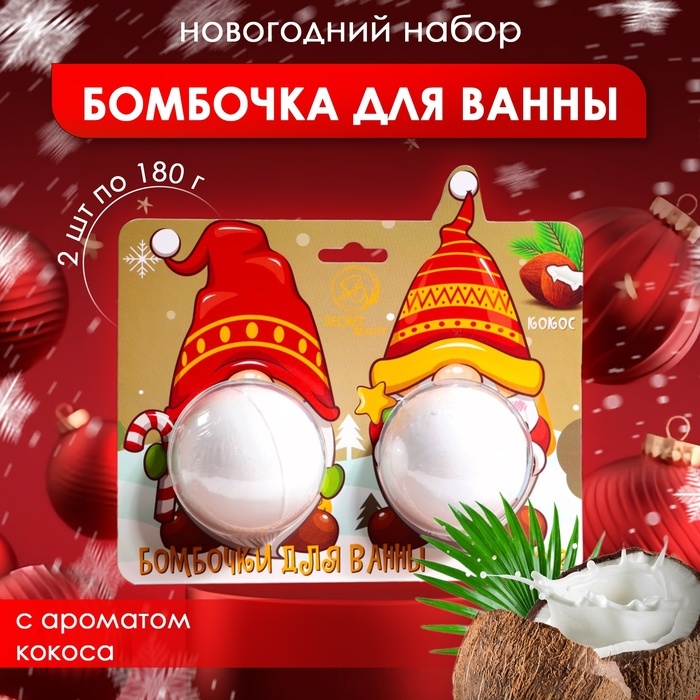 Новогодний подарочный набор косметики. Бомбочки для ванны &laquo;Гномы&raquo;, белый, 2 шт по 180 г. Новый год