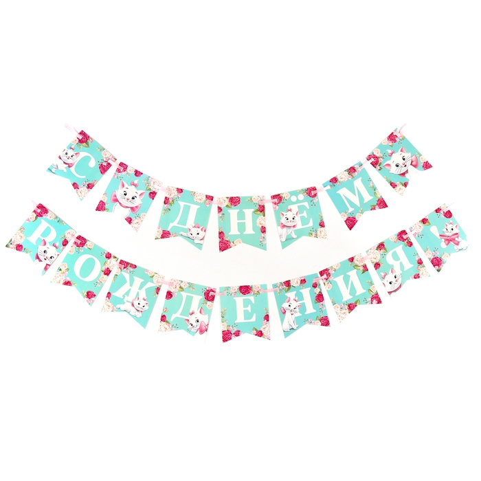 Гирлянда на ленте "С Днем Рождения", Кошечка Мари дл. 176 см