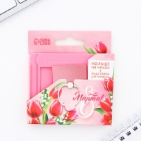 Набор: подставка для телефона и кольцо на чехол «8 Марта!» Набор: подставка для телефона и кольцо на чехол «8 Марта!»