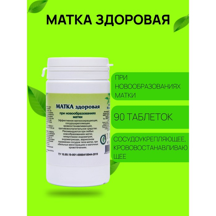 Пищевая добавка &laquo;Матка здоровая&raquo;, 90 таблеток