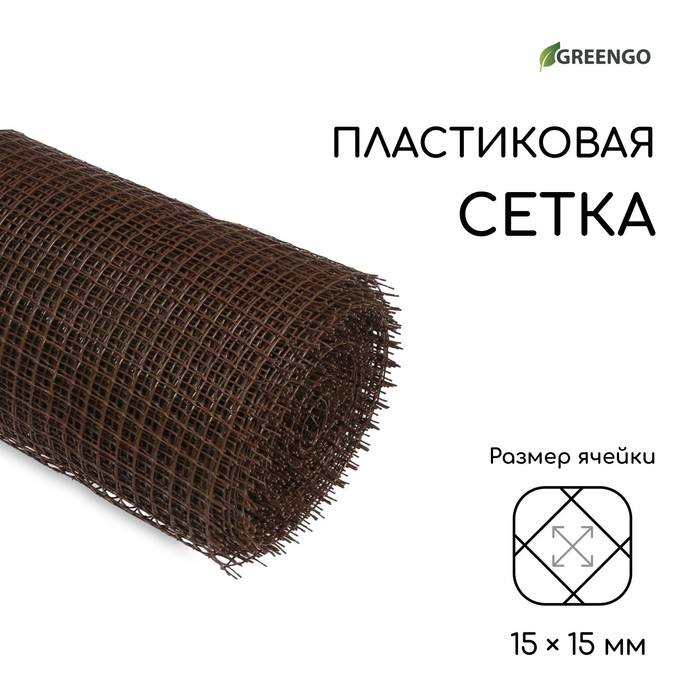 Сетка садовая, 1 &times; 20 м, ячейка ромб 15 &times; 15 мм, пластиковая, коричневая, Greengo