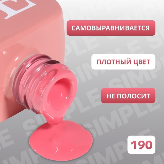 Гель лак для ногтей &laquo;SIMPLE&raquo;, 3-х фазный, 10 мл, LED/UV, цвет (190)