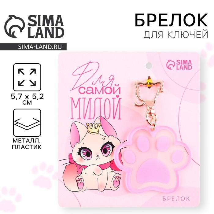 Брелок для ключей акриловый «Для самой милой», 5,7 х 5,2 см Брелок для ключей акриловый «Для самой милой», 5,7 х 5,2 см