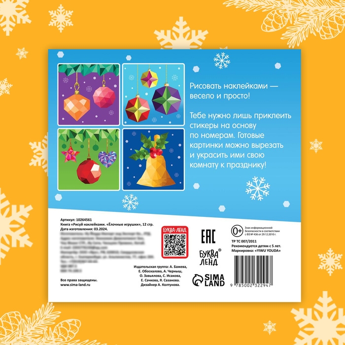 Новый год! Книга &laquo;Рисуй наклейками. Ёлочные игрушки&raquo;, 12 стр.
