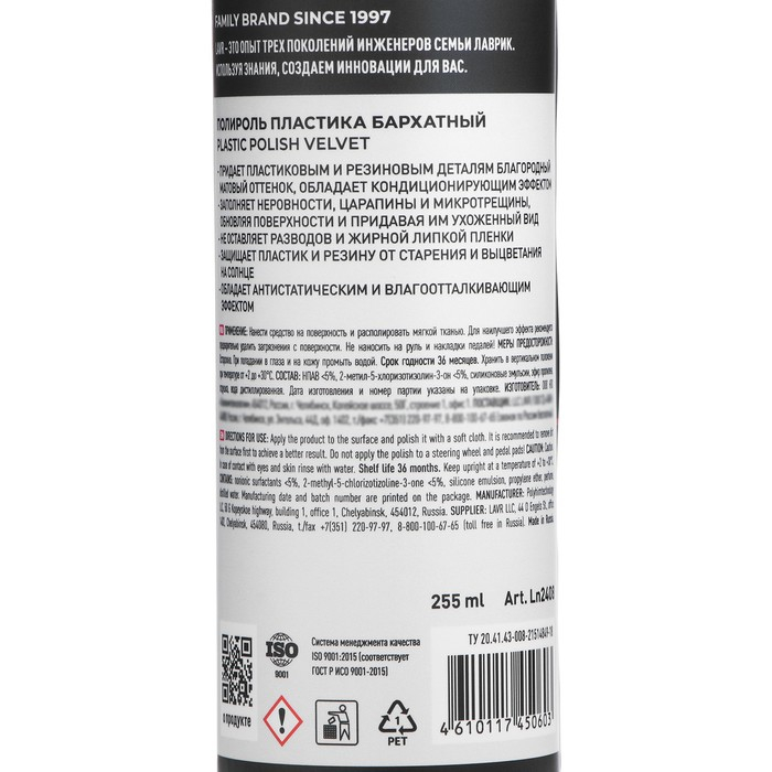 Полироль пластика LAVR бархат, 255 мл, триггер Ln2408
