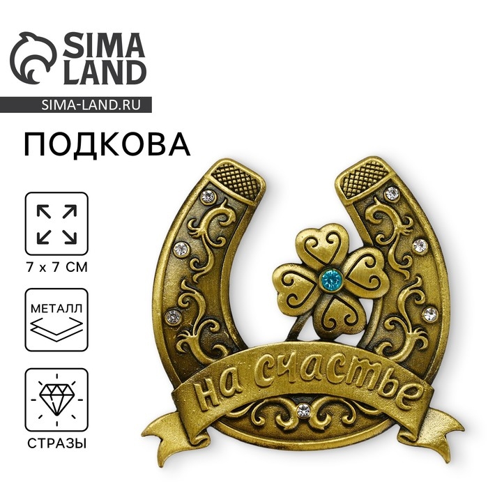 Подкова «На счастье», 7 х 7 см. Подкова «На счастье», 7 х 7 см.
