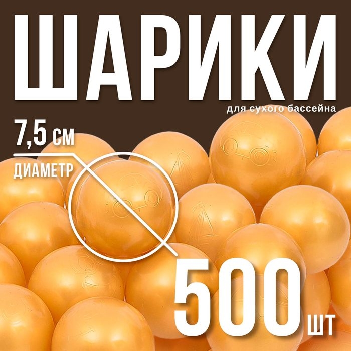 Набор шаров для сухого бассейна 500 шт, цвет: золотистый Набор шаров для сухого бассейна 500 шт, цвет: золотистый
