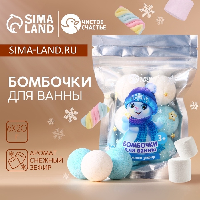 Набор детский бомбочки для ванны ЧИСТОЕ СЧАСТЬЕ &laquo;Снеговик&raquo;, 6х20 г, Новый Год