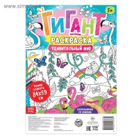 Раскраска-гигант по номерам &laquo;Удивительный мир&raquo;, 59 &times; 84 см