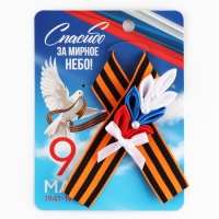 Георгиевская лента , с цветком на День победы «9 Мая», 10,5 х 14 см Георгиевская лента , с цветком на День победы «9 Мая», 10,5 х 14 см