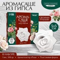 Аромасаше своими руками. Набор для создания ароматической фигурки из гипса &laquo;Ароматная роза&raquo;