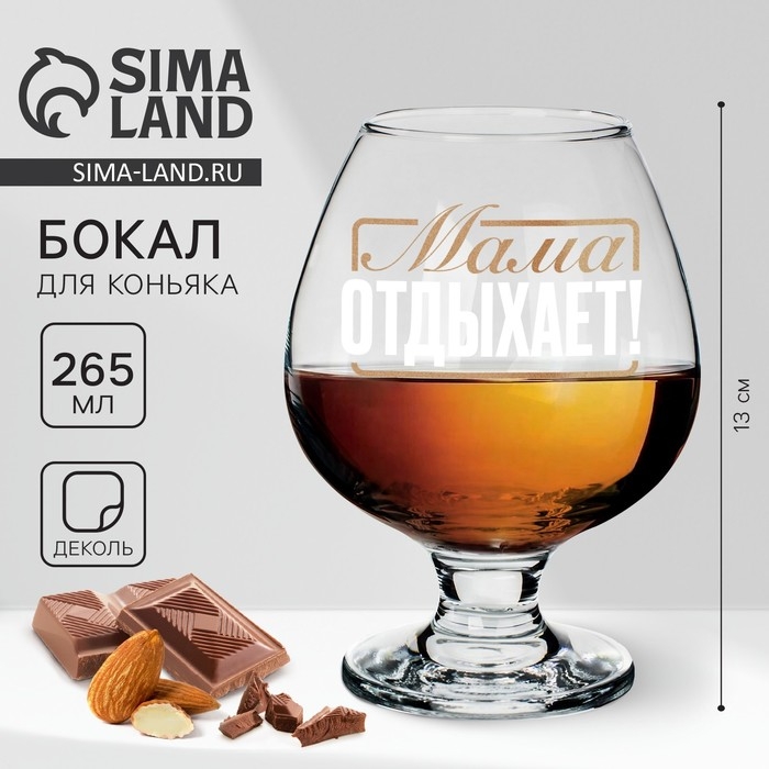 Бокал для коньяка на День матери &laquo;Мама отдыхает&raquo;, 265 мл
