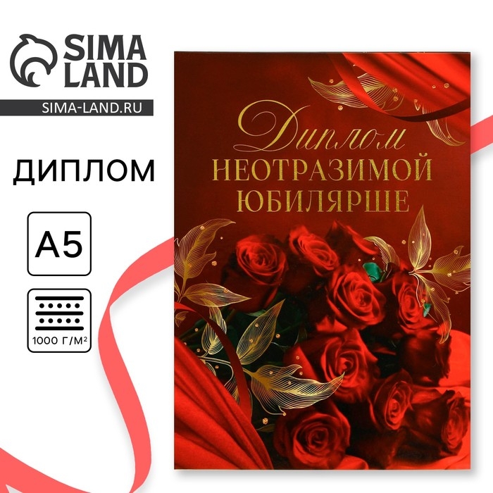 Диплом &laquo;Неотразимой юбилярши&raquo;, А5, 21 х 15 см.