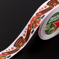 Лента репсовая &laquo;С Днём победы&raquo;, 25 мм, 23 &plusmn; 1 м, цвет белый