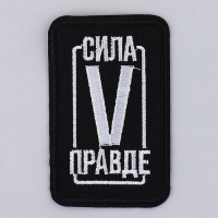 Термонаклейка на одежду &laquo;Сила в правде&raquo;, 7,2 х 4,2 см