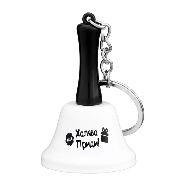 Колокольчик-брелок Колокольчик-брелок "Халява приди"