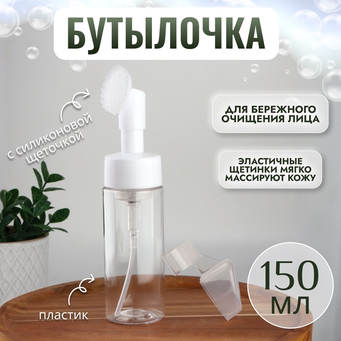 Бутылочка с щёткой для умывания, с дозатором, 150 мл, цвет белый/прозрачный Бутылочка с щёткой для умывания, с дозатором, 150 мл, цвет белый/прозрачный