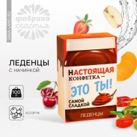 Леденцы &laquo;Настоящая конфетка&raquo; с фруктовой начинкой, 100 г.