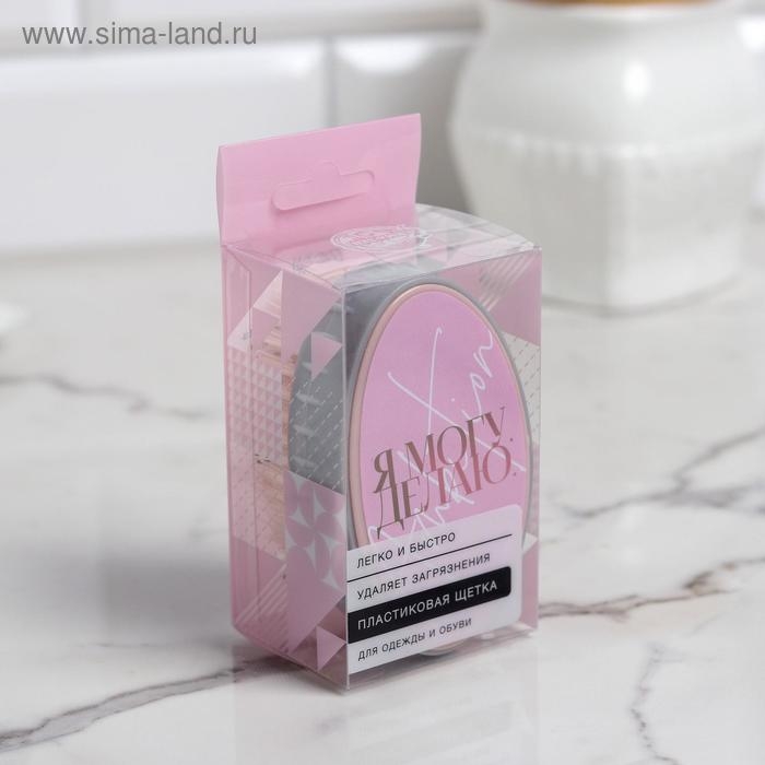 Щетка для одежды и обуви &laquo;Я могу, я делаю&raquo;, 10,5 х 5 х 6 см