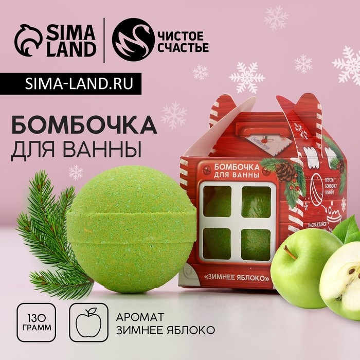 Бомбочка для ванны &laquo;Новогодняя почта&raquo;, 130 г, аромат зимнего яблока, Новый Год