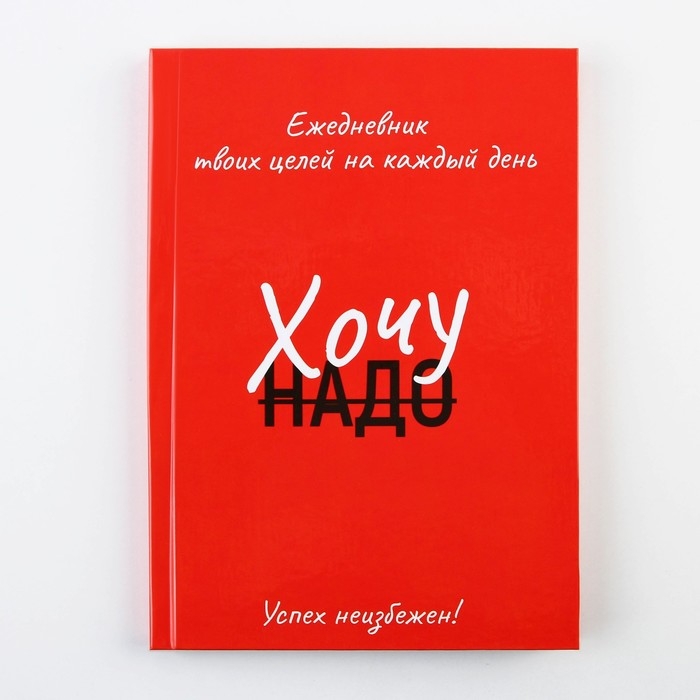 Ежедневник 100 целей «Красный». Твердая обложка, глянцевая ламинация, формат А5, 80 листов. Ежедневник 100 целей «Красный». Твердая обложка, глянцевая ламинация, формат А5, 80 листов.