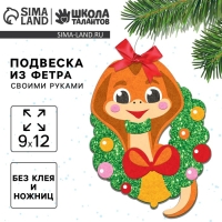 Подвеска из фетра на новый год своими руками &laquo;Змея с венком&raquo;, новогодний набор для творчества