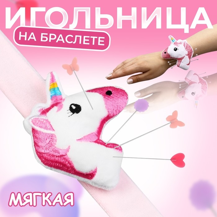 Игольница на браслете Единорог&raquo;, 23 &times; 8 см, цвет розовый