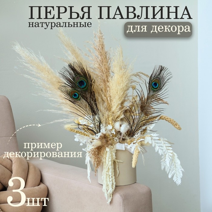 Перо павлина для декора, набор 3 шт., размер 1 шт. &mdash; от 25 до 30 см