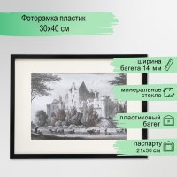 Фоторамка пластик 30х40 см (паспарту 20х30 см), чёрный Фоторамка пластик 30х40 см (паспарту 20х30 см), чёрный