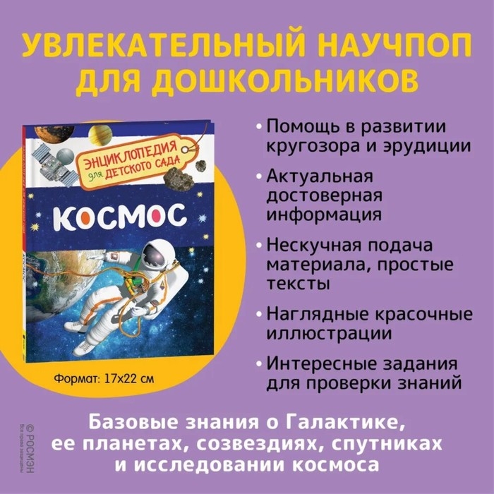 Энциклопедия для детского сада &laquo;Космос&raquo;