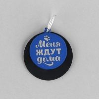 Адресник под гравировку + подвес &laquo;Меня ждут дома&raquo;, верхняя часть d=2,2 см, нижняя d=3 см, цвет синий