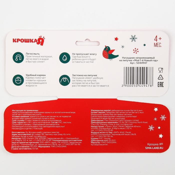 Нагрудник &laquo;Мой 1 Новый Год&raquo; непромокаемый на липучке, ПВХ, новогодняя подарочная упаковка, Крошка Я