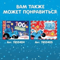 Альбом 250 наклеек «Новогодние наклейки», 21 × 21 см, 12 стр., Синий трактор Альбом 250 наклеек «Новогодние наклейки», 21 × 21 см, 12 стр., Синий трактор