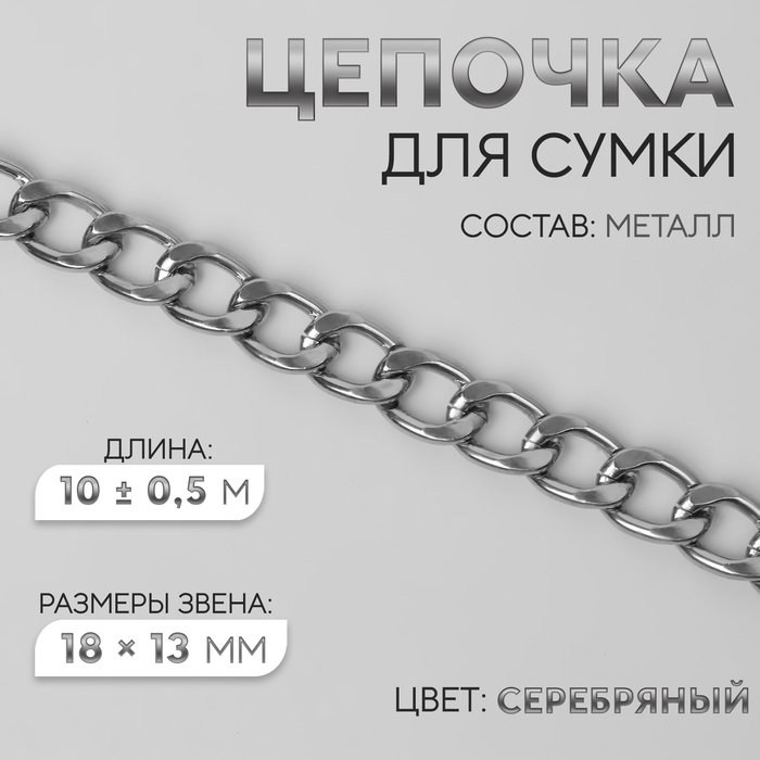Цепочка для сумки, металлическая, плоская, 18 &times; 13 мм, 10 &plusmn; 0,5 м, цвет серебряный