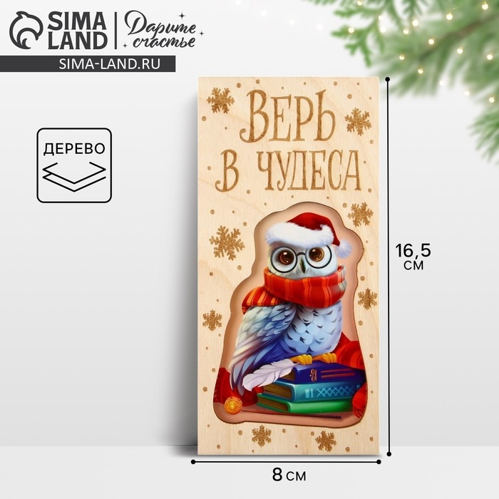Конверт для денег деревянный резной «Верь в чудеса», сова, 16.5 х 8 см, Новый год Конверт для денег деревянный резной «Верь в чудеса», сова, 16.5 х 8 см, Новый год