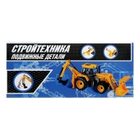 Экскаватор-погрузчик инерционный «Стройтехника», подвижные детали Экскаватор-погрузчик инерционный «Стройтехника», подвижные детали