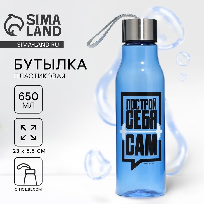 Бутылка для воды &laquo;Построй себя сам&raquo;, 650 мл