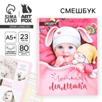 Смешбук &laquo;Любимая малышка&raquo;, твёрдая обложка, 20х26 см, 23 листа