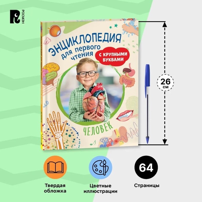 Энциклопедия для первого чтения &laquo;Человек&raquo;, крупные буквы