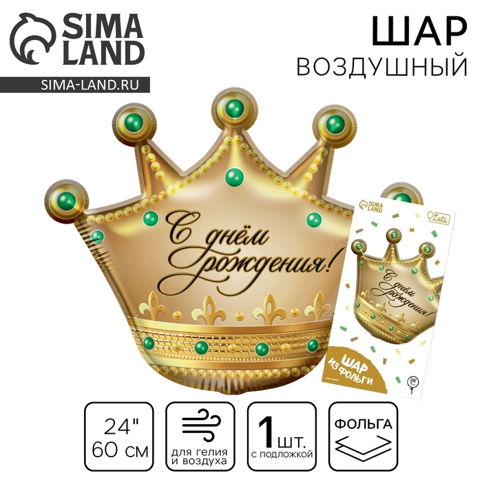 Воздушный шар фольгированный 24" &laquo;С днем рождения&raquo;, корона, с подложкой