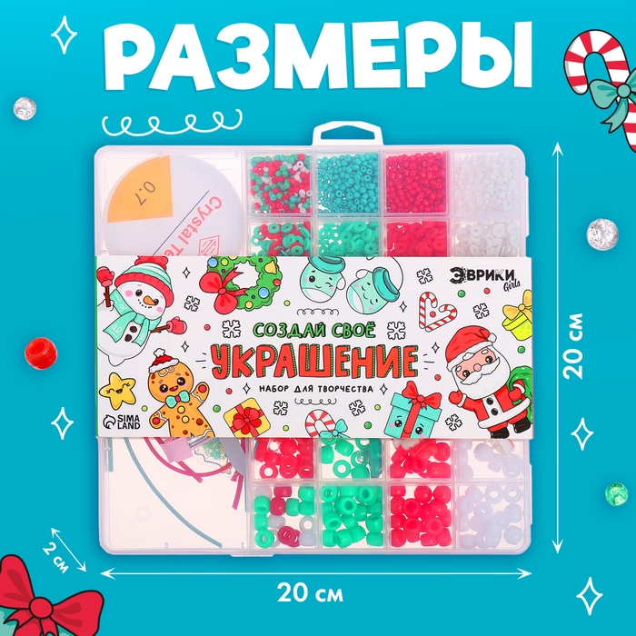 Набор для творчества &laquo;Создай своё украшение: Новогодние бусины&raquo;