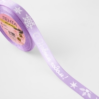 Новый год! Лента атласная «С Новым годом!», 15 мм, 23 ± 1 м, цвет сиреневый/белый №044 Новый год! Лента атласная «С Новым годом!», 15 мм, 23 ± 1 м, цвет сиреневый/белый №044