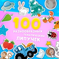 Книга большая с липучками «Синий трактор», А4, 100 липучек Книга большая с липучками «Синий трактор», А4, 100 липучек
